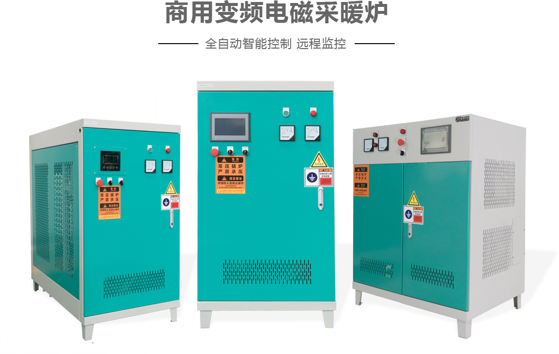 商用變頻電磁采暖爐