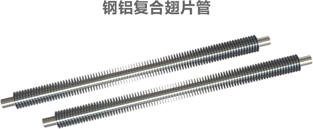 變頻電磁高溫采暖爐鋼鋁復(fù)合翅片管