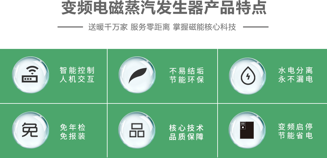 變頻電磁蒸汽發(fā)生器的特點(diǎn)優(yōu)勢(shì)