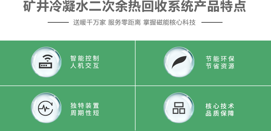 礦井冷凝水二次余熱回收系統(tǒng)有什么優(yōu)點(diǎn)